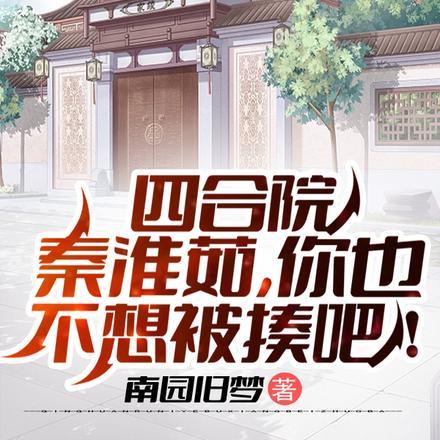 四合院秦淮茹你也不想被揍吧