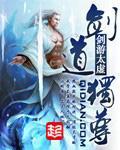 剑道独尊免费阅读完整版