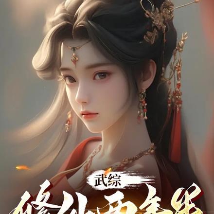 修仙两万年归来免费阅读