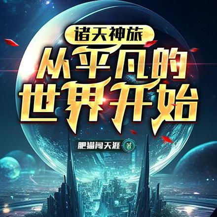 诸天神旅从平凡的世界开始最新章节