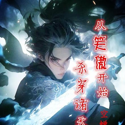 从笑傲开始杀穿诸天空蝉