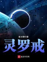 灵罗戒的主角三观不正