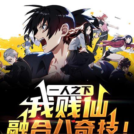 一人之下之我是36贼
