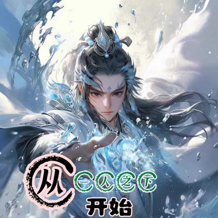 从一人之下开始选择免费阅读