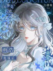 斗罗2穿成雨浩他妹后我成团宠全文免费阅读