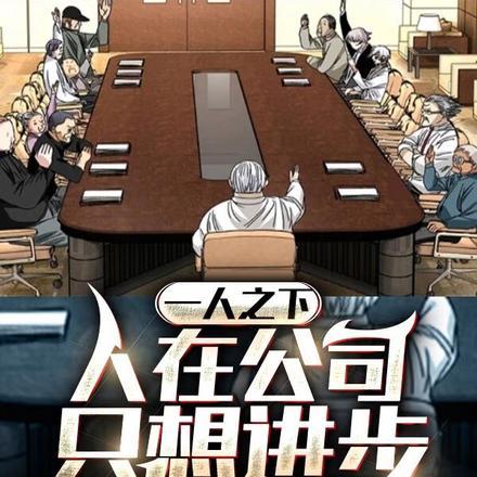 一人之下公司老大是谁