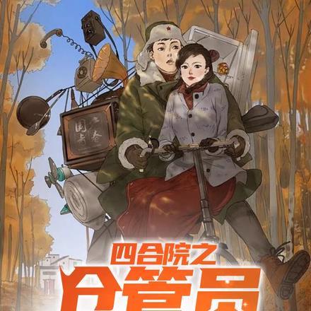 四合院悠哉生活作者书生带刀