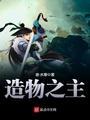 造物之主120亿图片