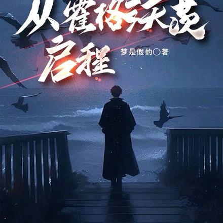 霍格沃兹创始人的杰作