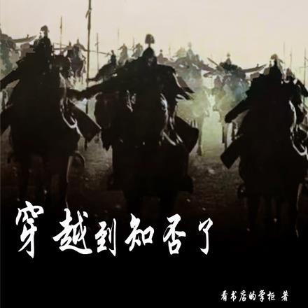 穿越知否知否