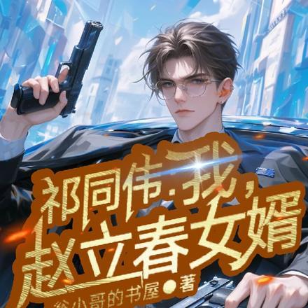 赵立春女婿! 翁小哥的书屋