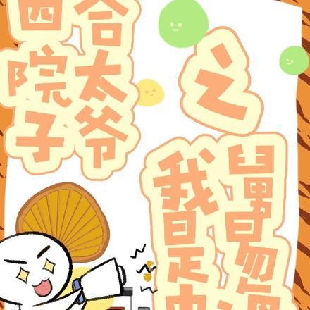 四合院一大爷侄子易明