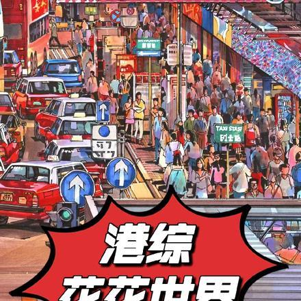 港综花花世界 caicai的cai