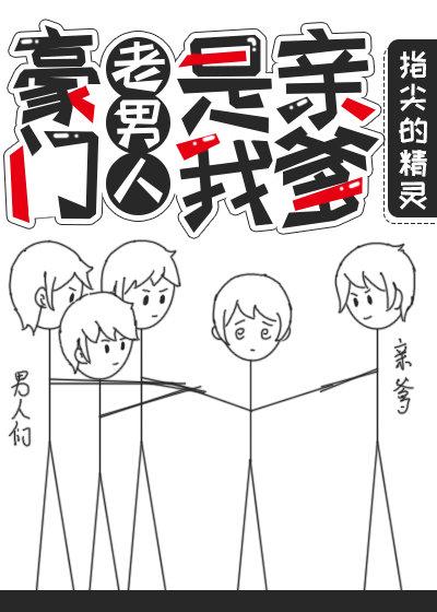 豪门老男人是我亲爹第82章