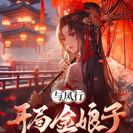 与凤行在线阅读全文