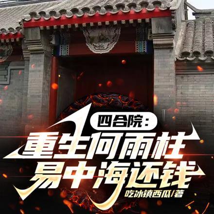 四合院重生何雨柱易中海还钱作者吃冰西瓜