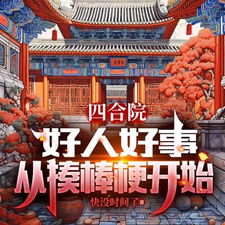 四合院开局坑死棒梗和