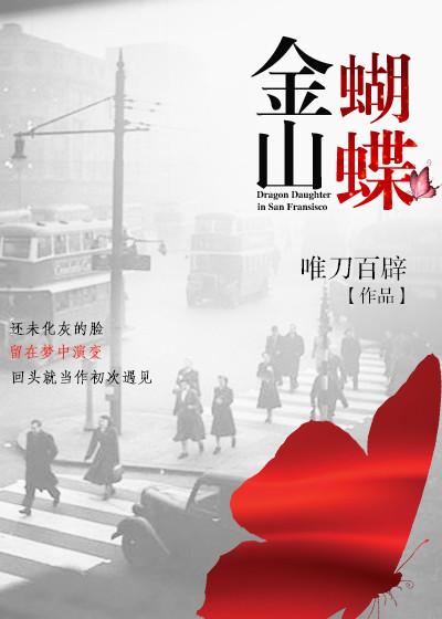 金山蝴蝶作者的作品