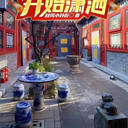 从四合院开始的悠闲生活