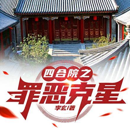 四合院之罪恶克星全文阅读