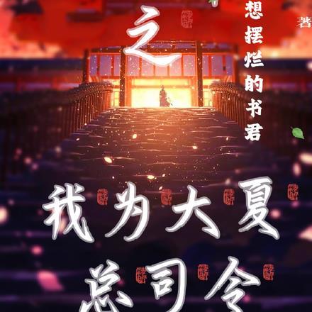 斩神七位总司令都有谁