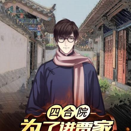 四合院娶秦京茹的