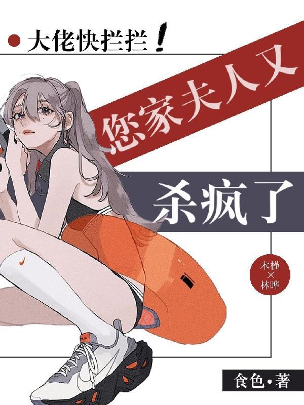 大佬您家夫人又野了txt