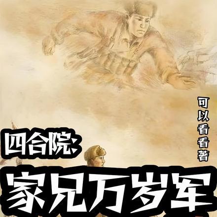 一家人四合院