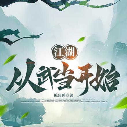 武侠从武当派开始123