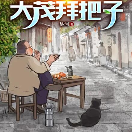 四合院我和傻柱大茂拜把子 易河