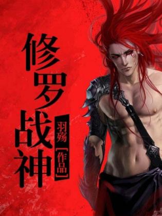 修罗战神夏成龙全文免费阅读