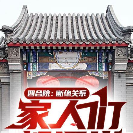 四合院的感情