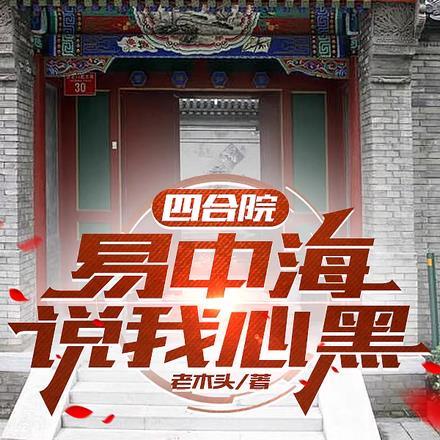 四合院身败名裂的易中海