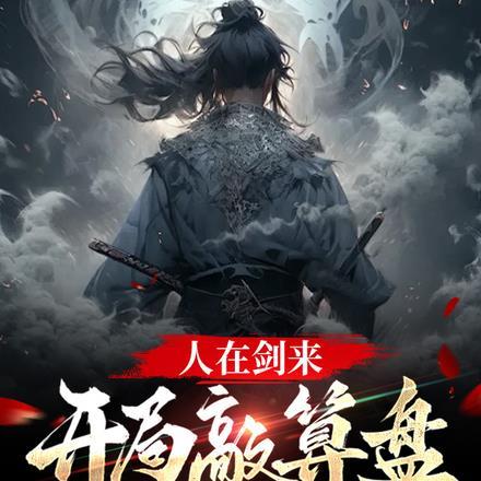 剑来开局f4
