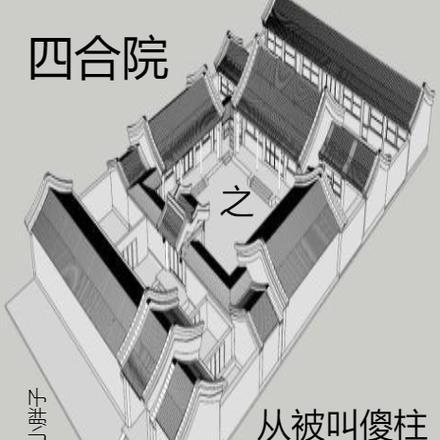 四合院之从被叫傻柱开始的