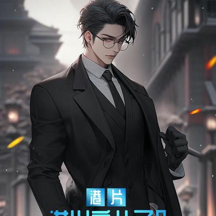 港片洪兴亲儿子我赵日天不服T×T