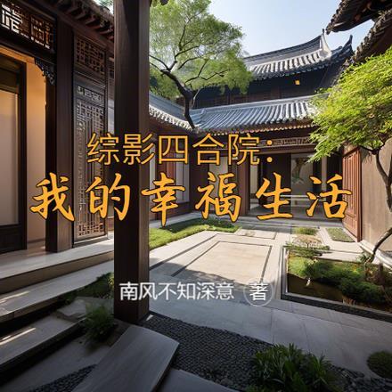 四合院综漫 四合院综漫