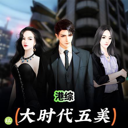 有大时代的港综