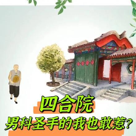 四合院男科圣手的我也敢惹? 作者安静的螃蟹