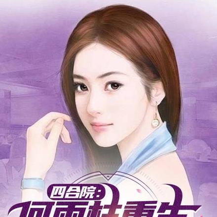 何雨柱重生的四合院