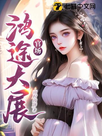 官场鸿途大展 第103章