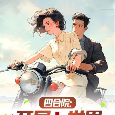 四合院开局误穿许大茂一