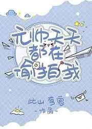 沙雕元帅天天拍我此山有鬼