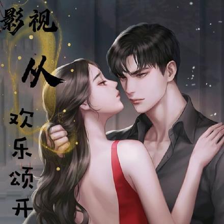 影视从欢乐颂开始截胡关