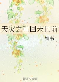 天灾之重回末世前完整版