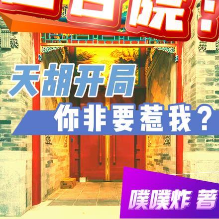 四合院天胡开局你非要惹我