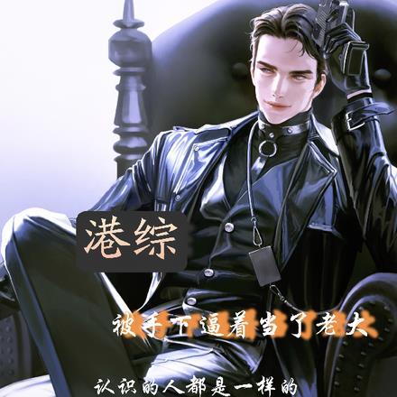 港综之要当大亨