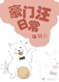 豪门汪日常txt百度资源
