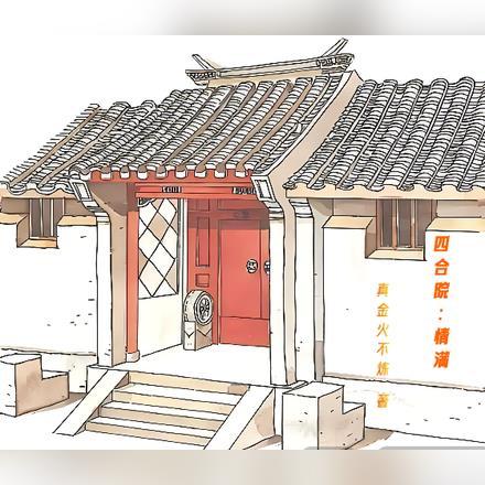 四合院情满无边二大爷在线阅读