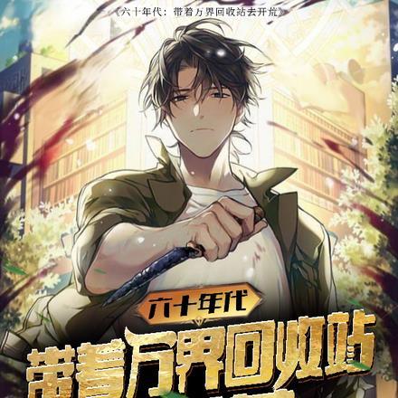 带着亿万物质重生六零年代